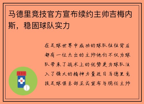 马德里竞技官方宣布续约主帅吉梅内斯，稳固球队实力