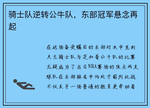 骑士队逆转公牛队，东部冠军悬念再起