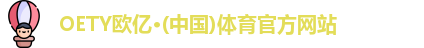oety欧亿